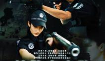 特警突击队电视剧全集,生死较量，忠诚守护