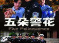 女警电视剧,守护正义的铿锵玫瑰