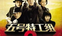 特工5号电视剧全集,揭秘卧底风云，揭秘神秘组织