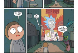 瑞克和莫蒂漫画,瑞克与莫蒂的宇宙奇遇记