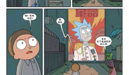 瑞克和莫蒂漫画,瑞克与莫蒂的宇宙奇遇记