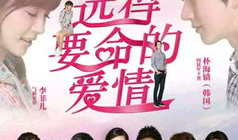 爱情离我远得要命电视剧,一场跨越命运的浪漫追逐