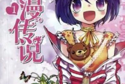 浪漫传说漫画,爱之轨迹，漫画中的梦幻爱情故事